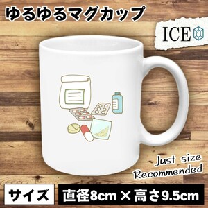 薬 おもしろ マグカップ コップ 陶器 可愛い かわいい 白 シンプル かわいい カッコイイ シュール 面白い ジョーク ゆるい プレゼント プレ