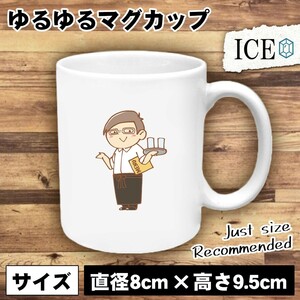 カフェ ウェイター おもしろ マグカップ コップ 陶器 可愛い かわいい 白 シンプル かわいい カッコイイ シュール 面白い ジョーク ゆるい