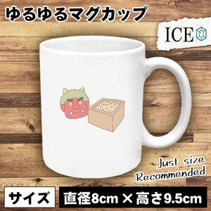 鬼と豆 おもしろ マグカップ コップ 陶器 可愛い かわいい 白 シンプル かわいい カッコイイ シュール 面白い ジョーク ゆるい プレゼント