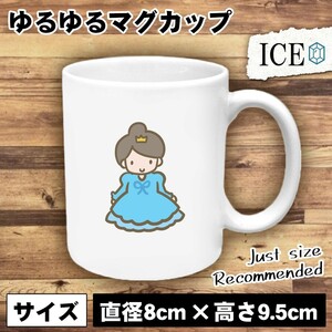 仮装する女性 おもしろ マグカップ コップ ブルー ドレス 陶器 可愛い かわいい 白 シンプル かわいい カッコイイ シュール 面白い ジョー