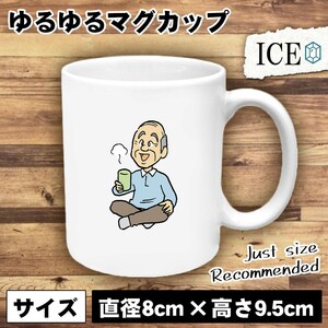 お茶 むおじいちゃん おもしろ マグカップ コップ 陶器 可愛い かわいい 白 シンプル かわいい カッコイイ シュール 面白い ジョーク ゆる