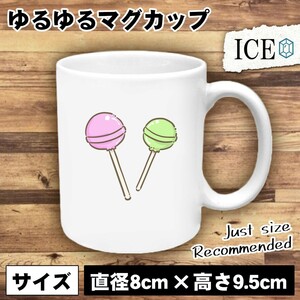 ロリポップキャンディ おもしろ マグカップ コップ 陶器 可愛い かわいい 白 シンプル かわいい カッコイイ シュール 面白い ジョーク ゆる