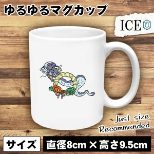 龍と正月 おもしろ マグカップ コップ 陶器 可愛い かわいい 白 シンプル かわいい カッコイイ シュール 面白い ジョーク ゆるい プレゼン