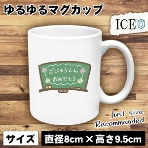 入園式 黒板 おもしろ マグカップ コップ 陶器 可愛い かわいい 白 シンプル かわいい カッコイイ シュール 面白い ジョーク ゆるい プレゼ