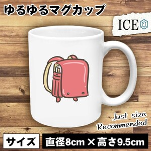 ランドセル 赤 おもしろ マグカップ コップ 陶器 可愛い かわいい 白 シンプル かわいい カッコイイ シュール 面白い ジョーク ゆるい プレ