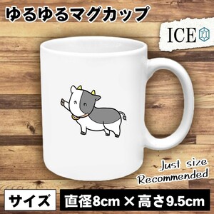 牛 おもしろ マグカップ コップ 陶器 可愛い かわいい 白 シンプル かわいい カッコイイ シュール 面白い ジョーク ゆるい プレゼント プ