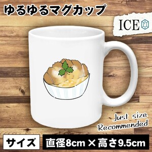 大盛りかつ丼 おもしろ マグカップ コップ 陶器 可愛い かわいい 白 シンプル かわいい カッコイイ シュール 面白い ジョーク ゆるい プレ