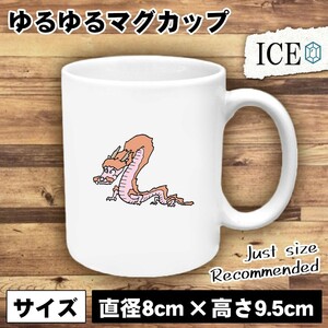 ピンク龍 おもしろ マグカップ コップ 陶器 可愛い かわいい 白 シンプル かわいい カッコイイ シュール 面白い ジョーク ゆるい プレゼン