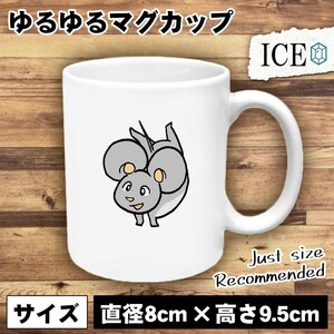 ねずみ逆立ち おもしろ マグカップ コップ 陶器 可愛い かわいい 白 シンプル かわいい カッコイイ シュール 面白い ジョーク ゆるい プレ