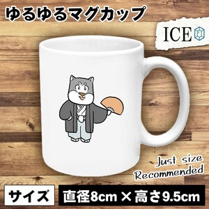 犬 おもしろ マグカップ コップ イヌ いぬ 着物 陶器 可愛い かわいい 白 シンプル かわいい カッコイイ シュール 面白い ジョーク ゆるい