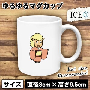 羊着物 おもしろ マグカップ コップ 陶器 可愛い かわいい 白 シンプル かわいい カッコイイ シュール 面白い ジョーク ゆるい プレゼント