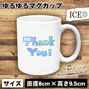 Thank おもしろ マグカップ コップ You 文字 陶器 可愛い かわいい 白 シンプル かわいい カッコイイ シュール 面白い ジョーク ゆるい プ