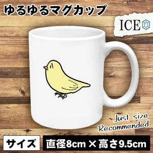 鳥 おもしろ マグカップ コップ 陶器 可愛い かわいい 白 シンプル かわいい カッコイイ シュール 面白い ジョーク ゆるい プレゼント プレ