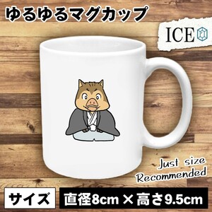 猪着物 おもしろ マグカップ コップ 陶器 可愛い かわいい 白 シンプル かわいい カッコイイ シュール 面白い ジョーク ゆるい プレゼント