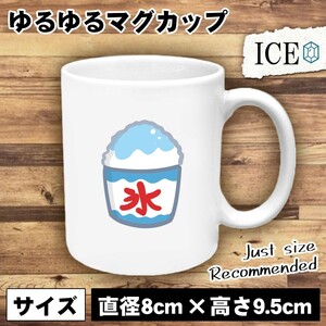 かき氷 ブルーハワイ おもしろ マグカップ コップ 陶器 可愛い かわいい 白 シンプル かわいい カッコイイ シュール 面白い ジョーク ゆる