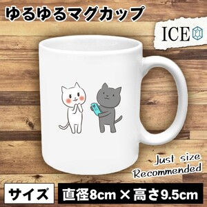 ネコ おもしろ マグカップ コップ 猫 ねこ ホワイトデー 陶器 可愛い かわいい 白 シンプル かわいい カッコイイ シュール 面白い ジョーク