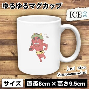 赤鬼 おもしろ マグカップ コップ 陶器 可愛い かわいい 白 シンプル かわいい カッコイイ シュール 面白い ジョーク ゆるい プレゼント プ