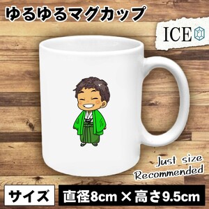 元気な着物 男 おもしろ マグカップ コップ 陶器 可愛い かわいい 白 シンプル かわいい カッコイイ シュール 面白い ジョーク ゆるい プレ