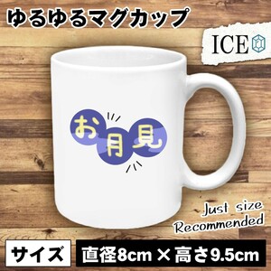 お月見 文字 おもしろ マグカップ コップ 陶器 可愛い かわいい 白 シンプル かわいい カッコイイ シュール 面白い ジョーク ゆるい プレゼ