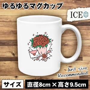 バラ 花束 おもしろ マグカップ コップ 陶器 可愛い かわいい 白 シンプル かわいい カッコイイ シュール 面白い ジョーク ゆるい プレゼン