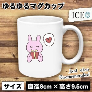 うさぎ おもしろ マグカップ コップ ウサギ 卯 兎 お返しをもらった 陶器 可愛い かわいい 白 シンプル かわいい カッコイイ シュール 面