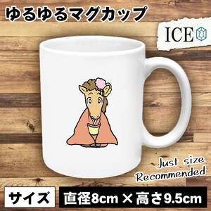 馬着物 おもしろ マグカップ コップ 陶器 可愛い かわいい 白 シンプル かわいい カッコイイ シュール 面白い ジョーク ゆるい プレゼント