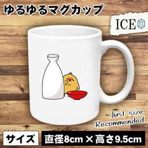 ホロ酔い ヒヨコ おもしろ マグカップ コップ 陶器 可愛い かわいい 白 シンプル かわいい カッコイイ シュール 面白い ジョーク ゆるい プ