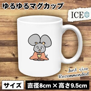 ねずみ着物 おもしろ マグカップ コップ 陶器 可愛い かわいい 白 シンプル かわいい カッコイイ シュール 面白い ジョーク ゆるい プレゼ