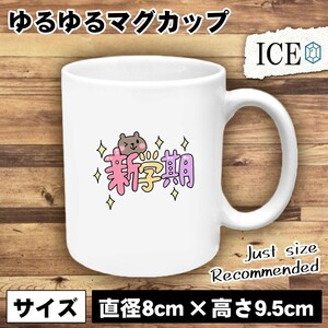 新学期 文字 おもしろ マグカップ コップ 陶器 可愛い かわいい 白 シンプル かわいい カッコイイ シュール 面白い ジョーク ゆるい プレゼ