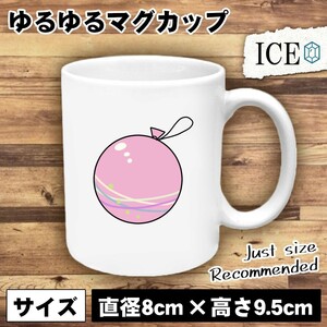 ピンク ヨーヨー おもしろ マグカップ コップ 陶器 可愛い かわいい 白 シンプル かわいい カッコイイ シュール 面白い ジョーク ゆるい プ