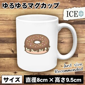 チョコドーナッツ おもしろ マグカップ コップ 陶器 可愛い かわいい 白 シンプル かわいい カッコイイ シュール 面白い ジョーク ゆるい