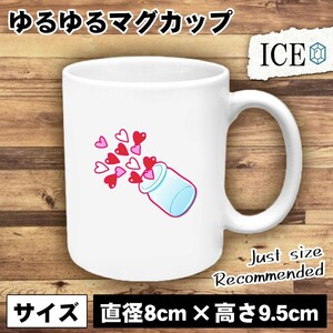 ハートが飛び出した瓶 おもしろ マグカップ コップ 陶器 可愛い かわいい 白 シンプル かわいい カッコイイ シュール 面白い ジョーク ゆる