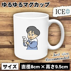 おみくじ おもしろ マグカップ コップ 陶器 可愛い かわいい 白 シンプル かわいい カッコイイ シュール 面白い ジョーク ゆるい プレゼン