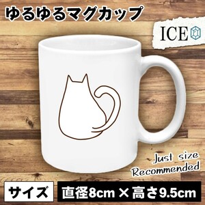 ネコ おもしろ マグカップ コップ 猫 ねこ 魚 陶器 可愛い かわいい 白 シンプル かわいい カッコイイ シュール 面白い ジョーク ゆるい