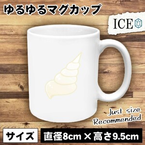 貝殻 おもしろ マグカップ コップ 陶器 可愛い かわいい 白 シンプル かわいい カッコイイ シュール 面白い ジョーク ゆるい プレゼント プ