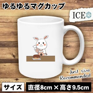 うさぎ おもしろ マグカップ コップ ウサギ 卯 兎 誕生日 ケーキ 陶器 可愛い かわいい 白 シンプル かわいい カッコイイ シュール 面白い