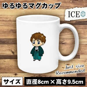 おしゃれな着物 男 おもしろ マグカップ コップ 陶器 可愛い かわいい 白 シンプル かわいい カッコイイ シュール 面白い ジョーク ゆるい