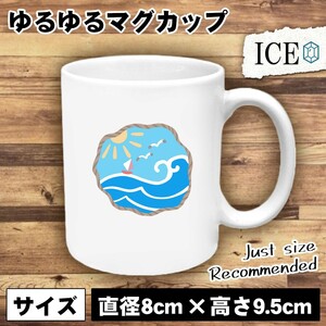 海 風景 おもしろ マグカップ コップ 陶器 可愛い かわいい 白 シンプル かわいい カッコイイ シュール 面白い ジョーク ゆるい プレゼント