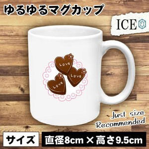 ハート チョコレート おもしろ マグカップ コップ 陶器 可愛い かわいい 白 シンプル かわいい カッコイイ シュール 面白い ジョーク ゆる