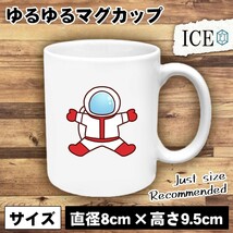 宇宙飛行士 おもしろ マグカップ コップ 陶器 可愛い かわいい 白 シンプル かわいい カッコイイ シュール 面白い ジョーク ゆるい プレゼ_画像1