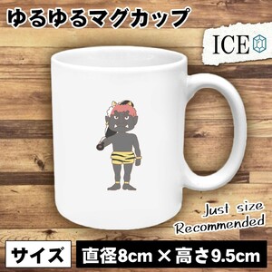 黒鬼 おもしろ マグカップ コップ 陶器 可愛い かわいい 白 シンプル かわいい カッコイイ シュール 面白い ジョーク ゆるい プレゼント プ