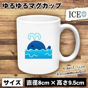 潮吹きくじら おもしろ マグカップ コップ 陶器 可愛い かわいい 白 シンプル かわいい カッコイイ シュール 面白い ジョーク ゆるい プレ