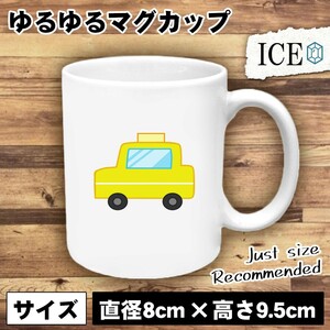 タクシー おもしろ マグカップ コップ 陶器 可愛い かわいい 白 シンプル かわいい カッコイイ シュール 面白い ジョーク ゆるい プレゼン