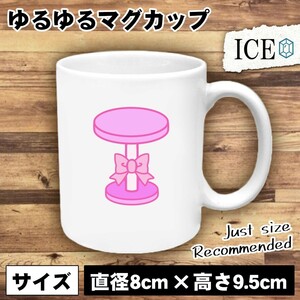 リボンがついたテーブル おもしろ マグカップ コップ 陶器 可愛い かわいい 白 シンプル かわいい カッコイイ シュール 面白い ジョーク ゆ