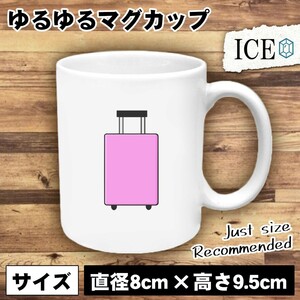 ピンク キャリーバッグ おもしろ マグカップ コップ 陶器 可愛い かわいい 白 シンプル かわいい カッコイイ シュール 面白い ジョーク ゆ