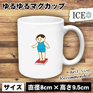 ぽっちゃりした男性 おもしろ マグカップ コップ 陶器 可愛い かわいい 白 シンプル かわいい カッコイイ シュール 面白い ジョーク ゆるい