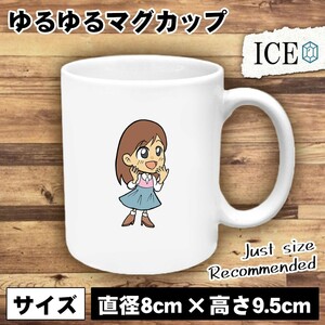 女性 おもしろ マグカップ コップ 陶器 可愛い かわいい 白 シンプル かわいい カッコイイ シュール 面白い ジョーク ゆるい プレゼント プ