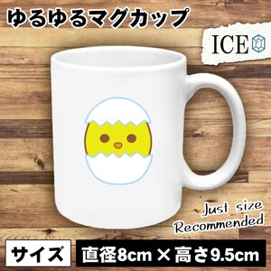 タマゴ おもしろ マグカップ コップ 殻 ヒヨコ 陶器 可愛い かわいい 白 シンプル かわいい カッコイイ シュール 面白い ジョーク ゆるい