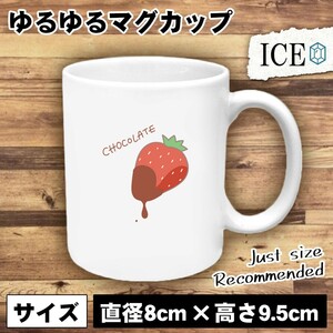 チョコレートがついた苺 おもしろ マグカップ コップ 陶器 可愛い かわいい 白 シンプル かわいい カッコイイ シュール 面白い ジョーク ゆ