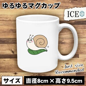 葉っぱとかたつむり おもしろ マグカップ コップ 陶器 可愛い かわいい 白 シンプル かわいい カッコイイ シュール 面白い ジョーク ゆるい